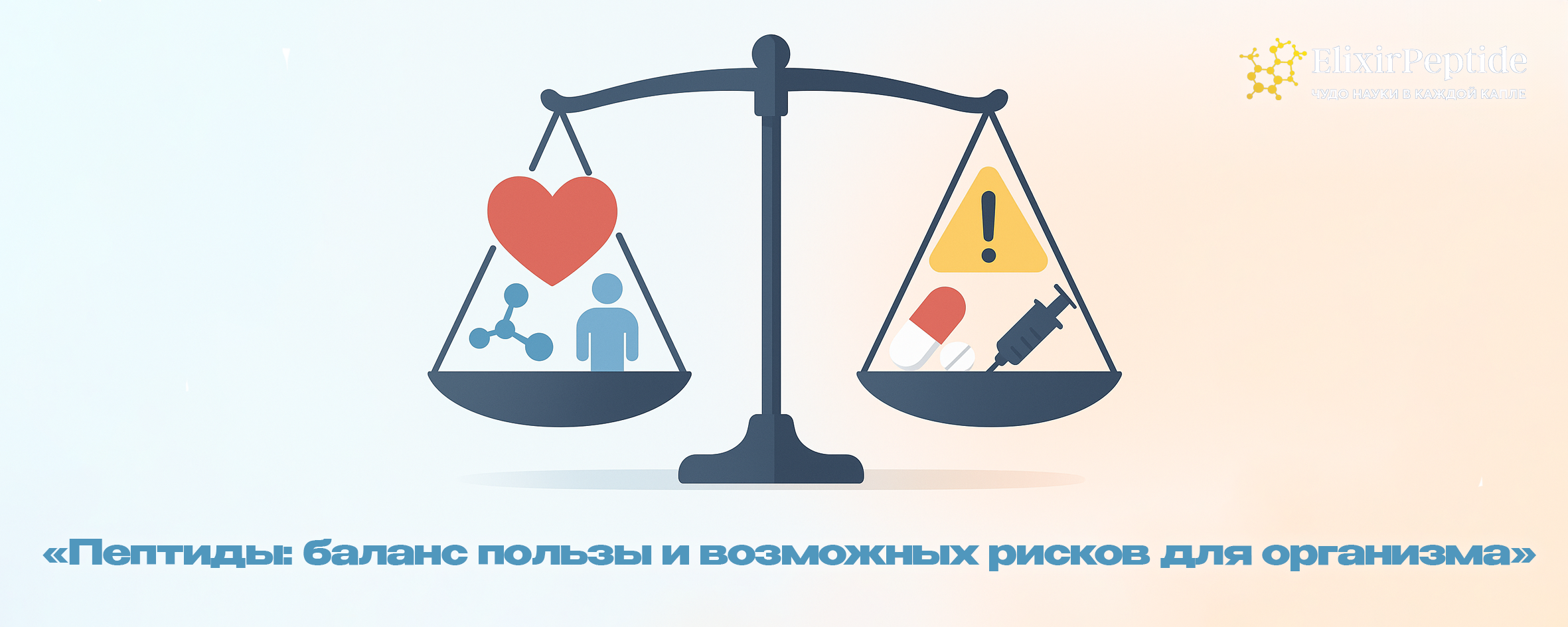 Пептиды: баланс пользы и возможных рисков для организма.